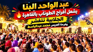 عبد الواحد البنا يشعل أفراح الطوناب بالقاهرة   الجلابية نتفشر وفرحة العريس محمد عبدالباسط دندنها