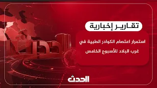 تقرير | استمرار اعتصام الكوادر الطبية في غرب البلاد للأسبوع الخامس