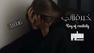 عراقي جديد خبر فززني صافــن منقهـر مصـدوم بدونــك ضايـع وحايــر 