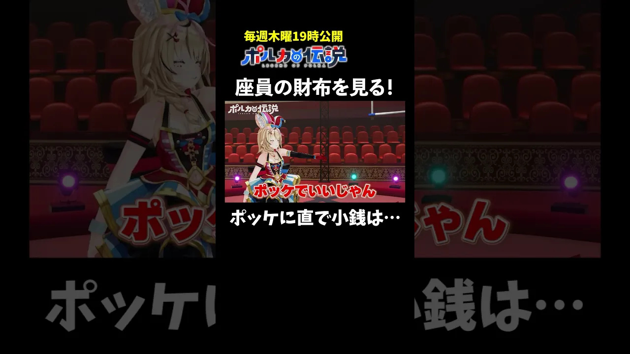 座員の財布がまさかの◯◯◯だったwww #ポルカの伝説 #尾丸ポルカ