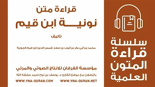 نونية ابن القيم صوتي بصوت الشيخ يوسف بن نوح احمد 