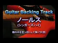 ｢ノールス / シンガーズハイ｣　ギターバッキングトラック　今年の文化祭はこれで決まり!!　弾いてみた動画作成用オケ　※Piascoreでスコア販売中!!