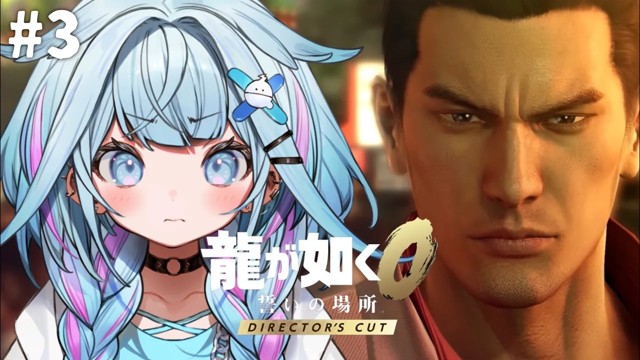 【龍が如く0】極から0へ！完全初見…👊5章〜#3 ※ネタバレあり【水宮枢／ホロライブDEV_IS】