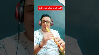 اهيم شوقا عزف صابر كولة                    صابر كولة     للإستفسار                                  دندنها