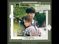 Standing Egg (스탠딩 에그) - 그날의 위로 (Traces of You)(The Law Cafe OST Part 7) Inst.