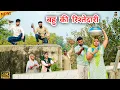 Lagu #बहु की #रिश्तेदारी | #episode #हरियाणवी_नाटक #newharyanvinatak #natak #gulu #amit #shalu