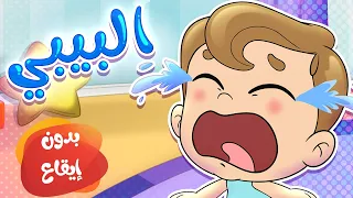 أغنية البيبي بدون ايقاع   قناة تيونز كيدز              دندنها