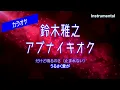 【カラオケ】鈴木雅之「アブナイキオク」（Instrumental）