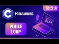 Learn C Programing In Hindi While Loop