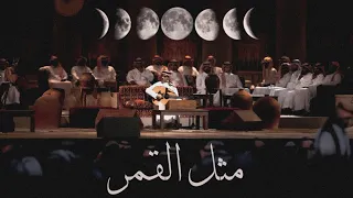 رابح صقر   مثل القمر    جلسة  خاصة دندنها