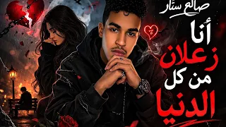 زعلان من كل الدنيا  حبيبتي مينفعش تفارقيني    صالح ستار                  مهرجانات حزن      دندنها