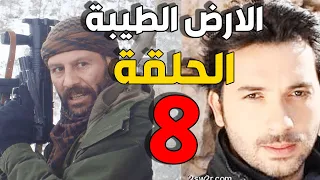 مسلسل الأرض الطيبة ـ الحلقة 8 الثامنة كاملة Al Ard AlTaeebah HD 