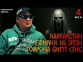 ХАЙЛААСТЫН ГУДАМЖНЫ БОСОО ОРООЛООН?!!! (Urtuu 4 podcast S2 EP3)