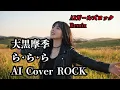 大黒摩季　 ら･ら･ら