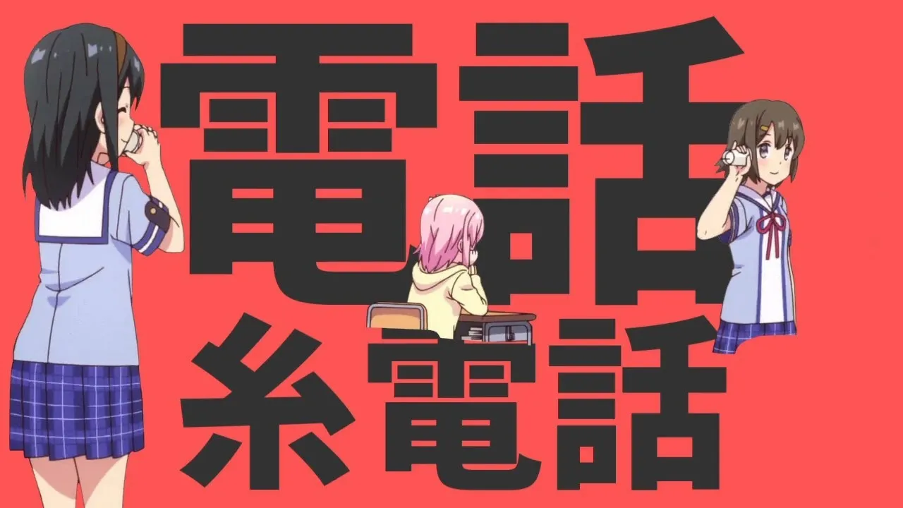 電話糸電話