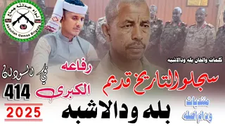 جديد 2025النجم اللامع بله ودالاشبه سجلو التاريخ قديم رفاعه الكبرى في السودان 