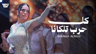                   شيماء الراسي   كل حرب تلكانا دندنها