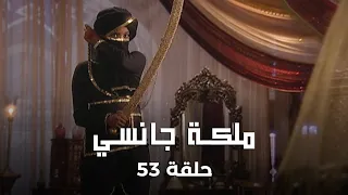 ملكة جانسي حلقة 53 كاملة الملكة جانسي تحقق في سرقة أموال المملكة 