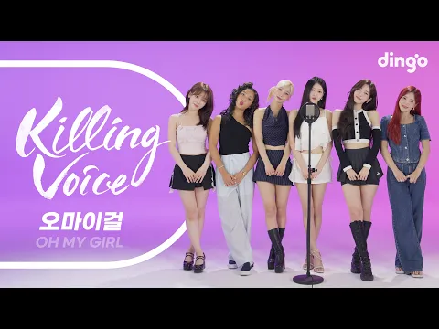 OH MY GIRL Killing Voice 公式動画サムネイル