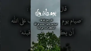  صيام يوم عاشوراء  اكسبلور            صيام يوم عرفه يكفر الذنوب  عاشوراء          تصميمي  صيام      سمعها