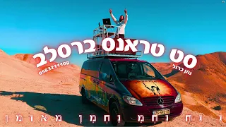 סט טראנס ברסלב אומן ראש השנה Set Transe Breslev נתן ברזל 0583211108 