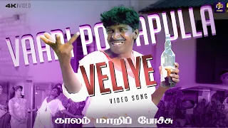 vaadi pottapulla veliye official video vadivelu pandiarajan deva kaalam maari pochu