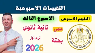 حل التقييم الاسبوعى الثالث رياضيات بحته تانية ثانوى علمى الترم الاول من موقع وزارة التربية والتعليم 