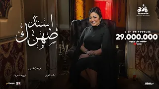 رحمه محسن اسند ضهرك واقعد اتفرج هاتو القلم الفيديو كليب الرسمي انتاج ابو السيد 2024  رحمه محسن اسند ضهرك واقعد اتفرج هاتو القلم الفيديو كليب الرسمي انتاج ابو السيد 2024