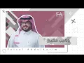 ارتاح واهدا | فيصل عبدالكريم | حصرياً | 2020