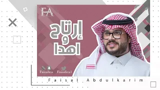 ارتاح واهدا فيصل عبدالكريم حصريا 2020 