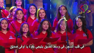 ترنيمة الهنا عظيم   فريق قلب داود دندنها