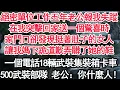 Download Lagu 絕密單位工作五年老公報我失蹤，在我突擊回家送一個驚喜時，家門口卻發現挺著肚子的女人，讓我媽下跪道歉弄髒了她的鞋，一個電話18輛武裝集裝箱卡車，500武裝部隊 老公：你什麼人！【顧亞男】【大女主】=