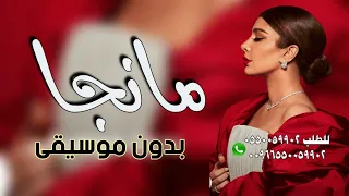 مانجا بدون موسيقى اصاله نصري 2024 سحب احترافي 