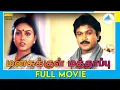 Lagu மனசுக்குள் மத்தாப்பு (1988) | Manasukul Mathappu | Tamil Full Movie | Prabhu | Saranya | (Full HD)