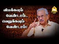 Download Lagu வியக்கவும் வேண்டாம், வெறுக்கவும் வேண்டாம்! செந்தமிழ் இலக்கியச் சாறு - 5