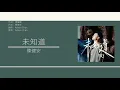陳健安 On Chan - 未知道 [歌詞同步/粵拼字幕][Jyutping Lyrics]