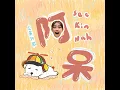 阿呆 - DIOR 大穎