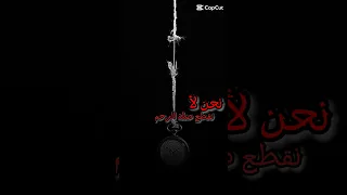 نحن لا نقطع صلة الرحم 