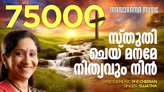 sthuthi chey maname nithyavum nin m e cherian sujatha malayalam christian songs