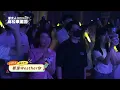 JOYCE 就以斯、楊子平 Casper－都是Weather你【2024當大人高校畢業祭】表演嘉賓