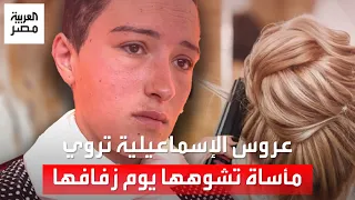 عريسي سابني يوم الفرح عروس الإسماعيلية تروي مأساتها بعد سقوط شعرها ليلة زفافها وتتهم الكوافير 