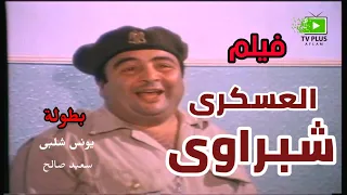فيلم الكوميديا العسكري شبراوي يونس شلبي وسعيد صالح 