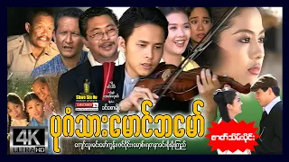 ရွှေစင်ဦးရုပ်ရှင် | ပုဂံသားမောင်ဘမော် (အပိုင်း၂) | Bagan Thar Maung Ba Maw (Part2) | မြန်မာဇာတ်ကား