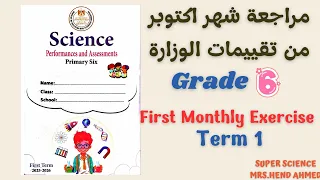 مراجعة شهر أكتوبر من تقييمات الوزارة ساينس الصف السادس الترم الاول 