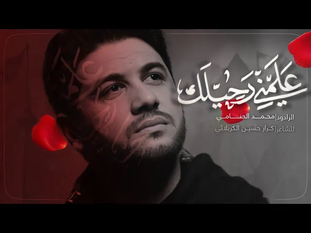 علمني رحيلك | محمد الجنامي ليلة 4 محرم الحرام 1444