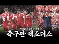 Download Lagu 역대급 시즌 후 찾아온 공중분해 엔딩 【축구판 엑소더스】