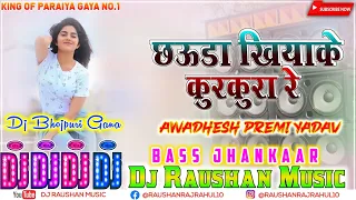 Download #Awadhesh Premi | Chhaura Khiyake Kurkura Re Dj Raushan Music | #Desi Dance Mix | SuperHit Songs MP3