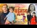 Download Lagu बईमान होइ गेले || Beimaan Hoi Gele || Singer Nitesh Kachhap Theth Nagpuri video song |Krishna \u0026puja