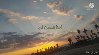 انشودة اطفأ المصباح نوره 