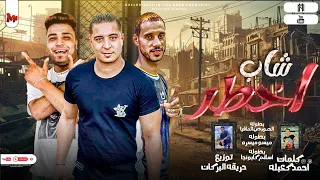 مهرجان شارب الخمرة جوة بار الصورص المافيا ميسوميسرة اسلام كابونجا توزيع حريقةالبركان 2022  مهرجان شارب الخمرة جوة بار الصورص المافيا ميسوميسرة اسلام كابونجا توزيع حريقةالبركان 2022